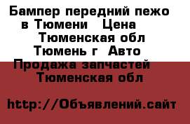 Бампер передний пежо 406 в Тюмени › Цена ­ 2 000 - Тюменская обл., Тюмень г. Авто » Продажа запчастей   . Тюменская обл.